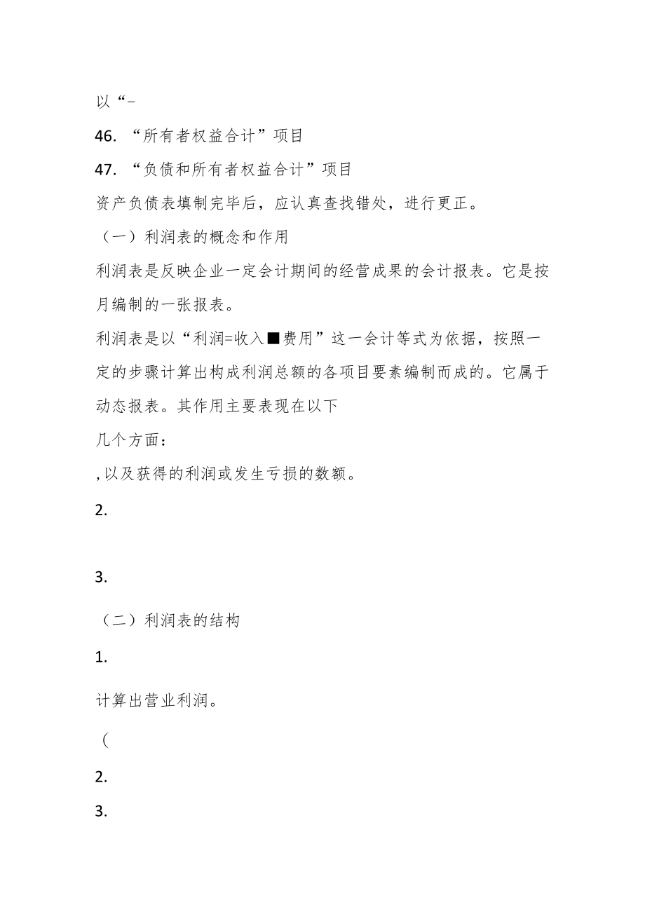 关于财务报表编制方法总结.docx_第3页