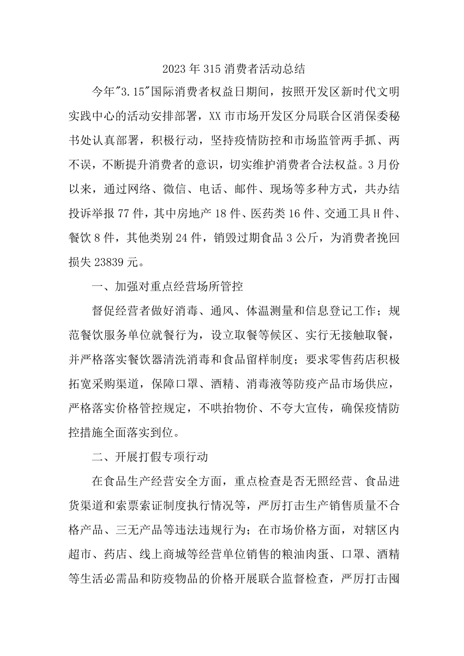 学校组织开2023年315消费者权益活动总结合计4份.docx_第1页