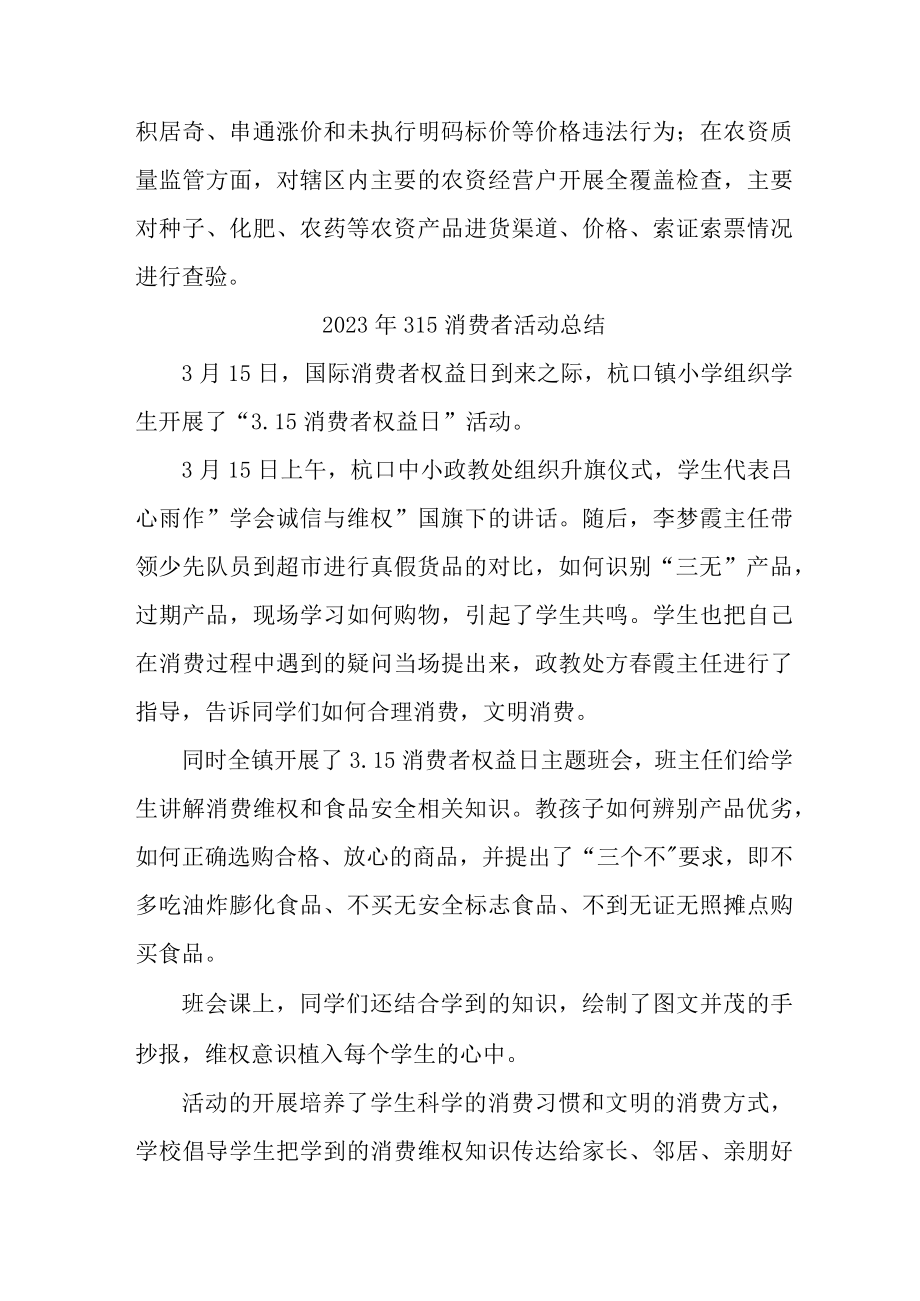 学校组织开2023年315消费者权益活动总结合计4份.docx_第2页