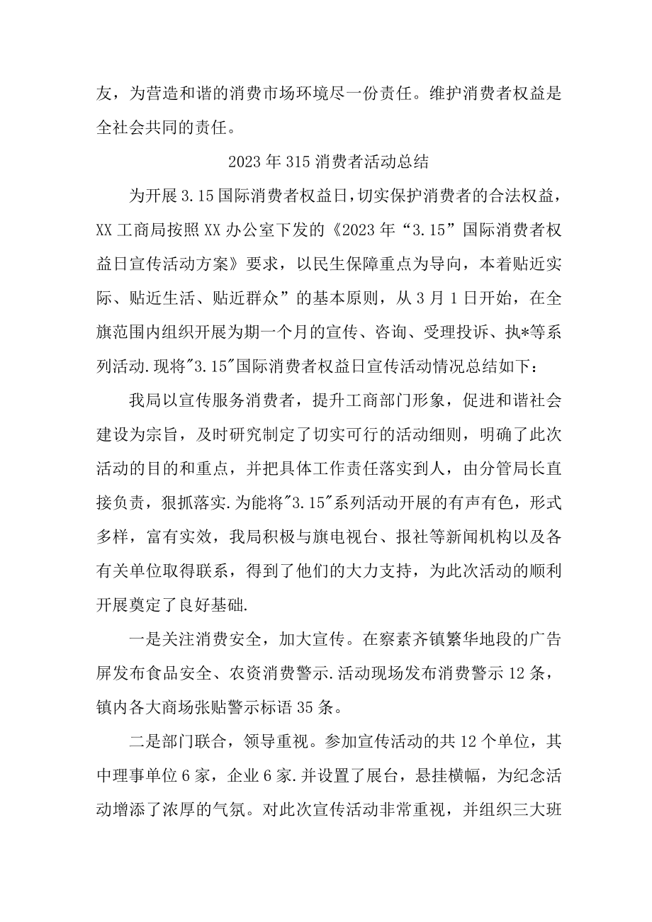 学校组织开2023年315消费者权益活动总结合计4份.docx_第3页