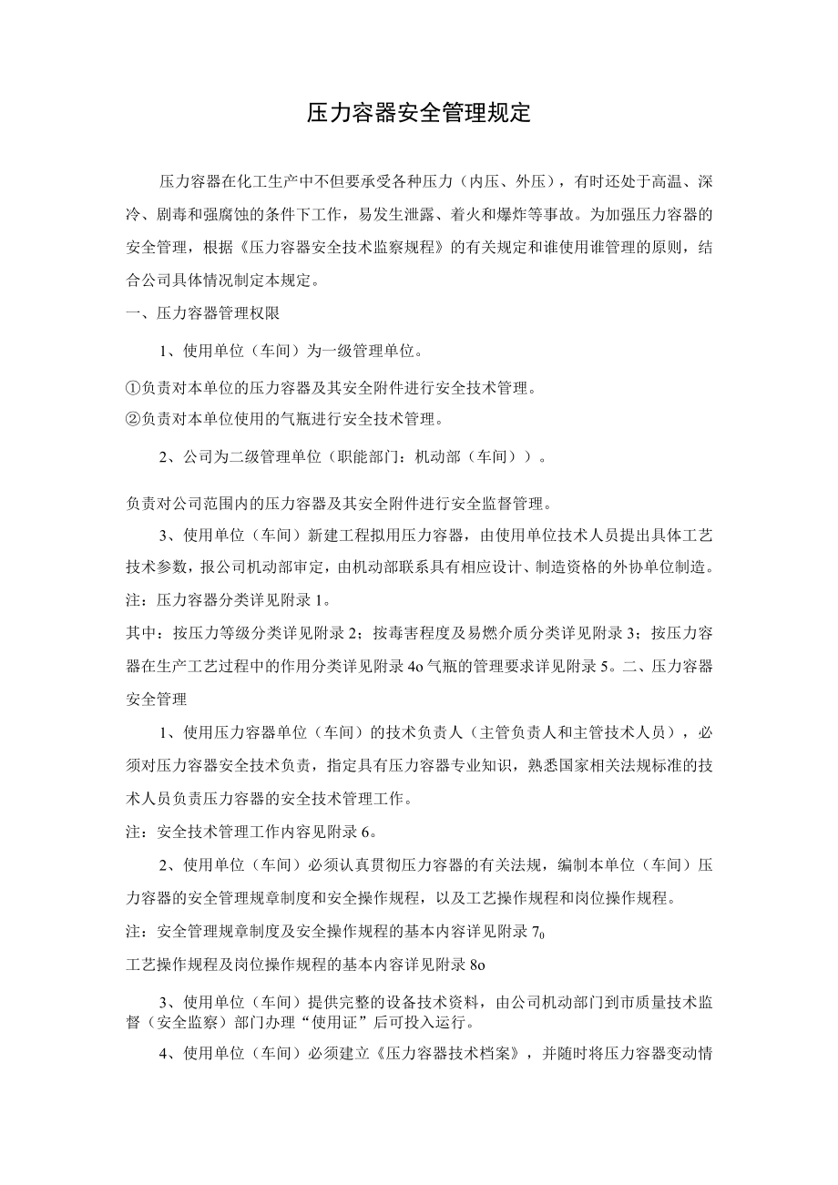 压力容器安全管理规定.docx_第1页