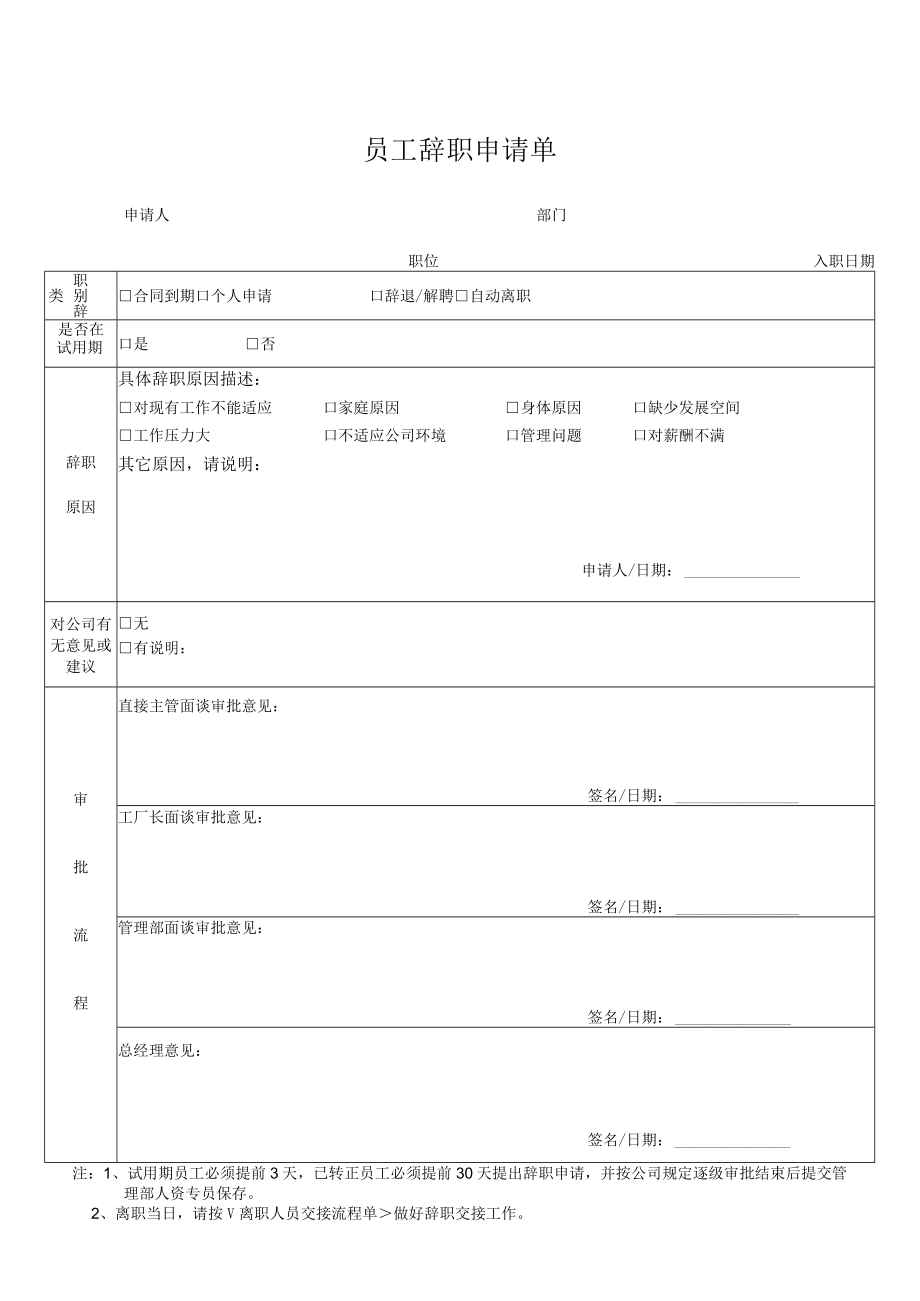 员工辞职申请单.docx_第1页