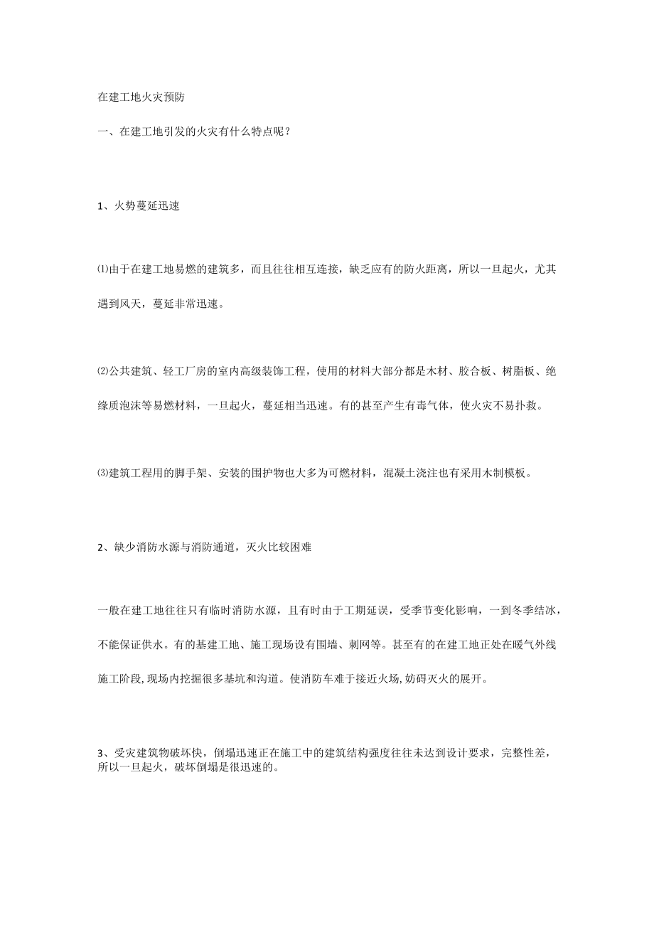 在建工地火灾预防.docx_第1页