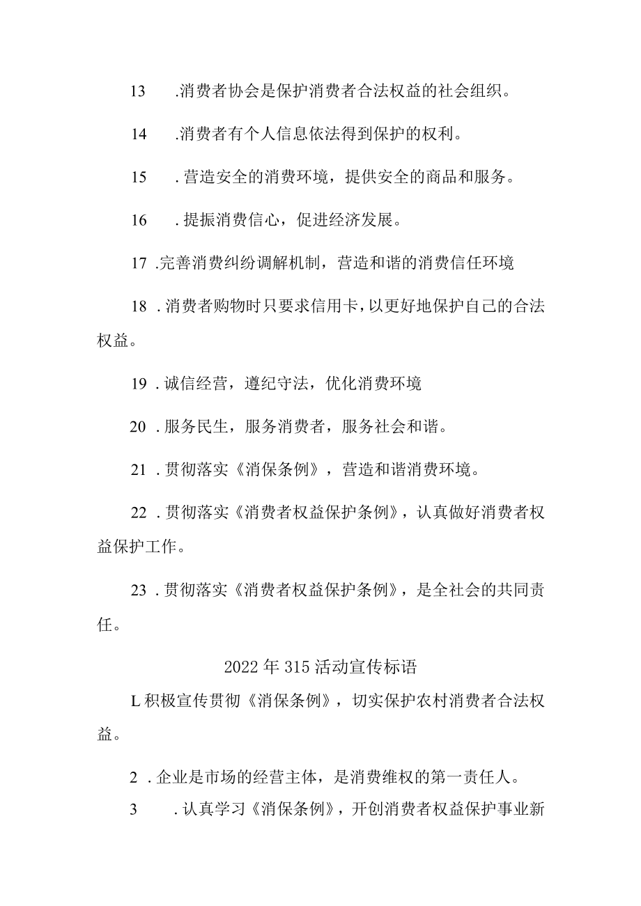 工商管理单位组织2023年315专项活动宣传标语 （4份）.docx_第2页