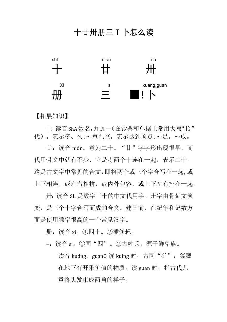 十廿卅卌亖卝怎么读.docx_第1页