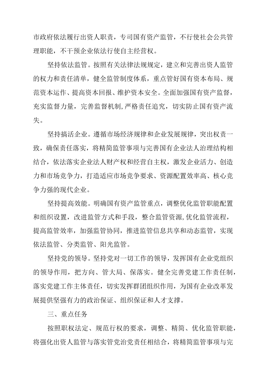 关于以管资本为主推进职能转变的工作方案.docx_第2页