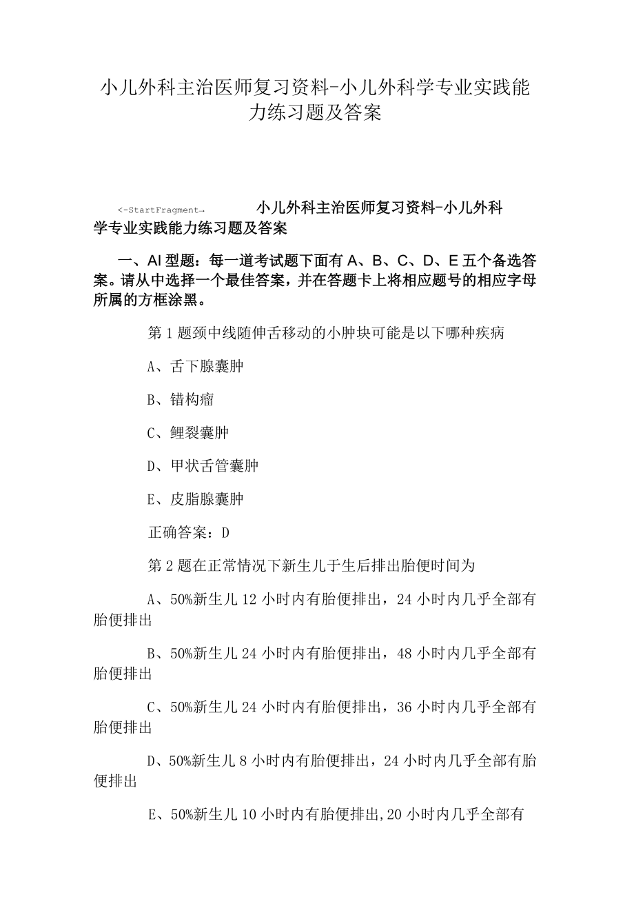 华中科大小儿外科主治医师考试复习专业实践能力练习题及答案.docx_第1页