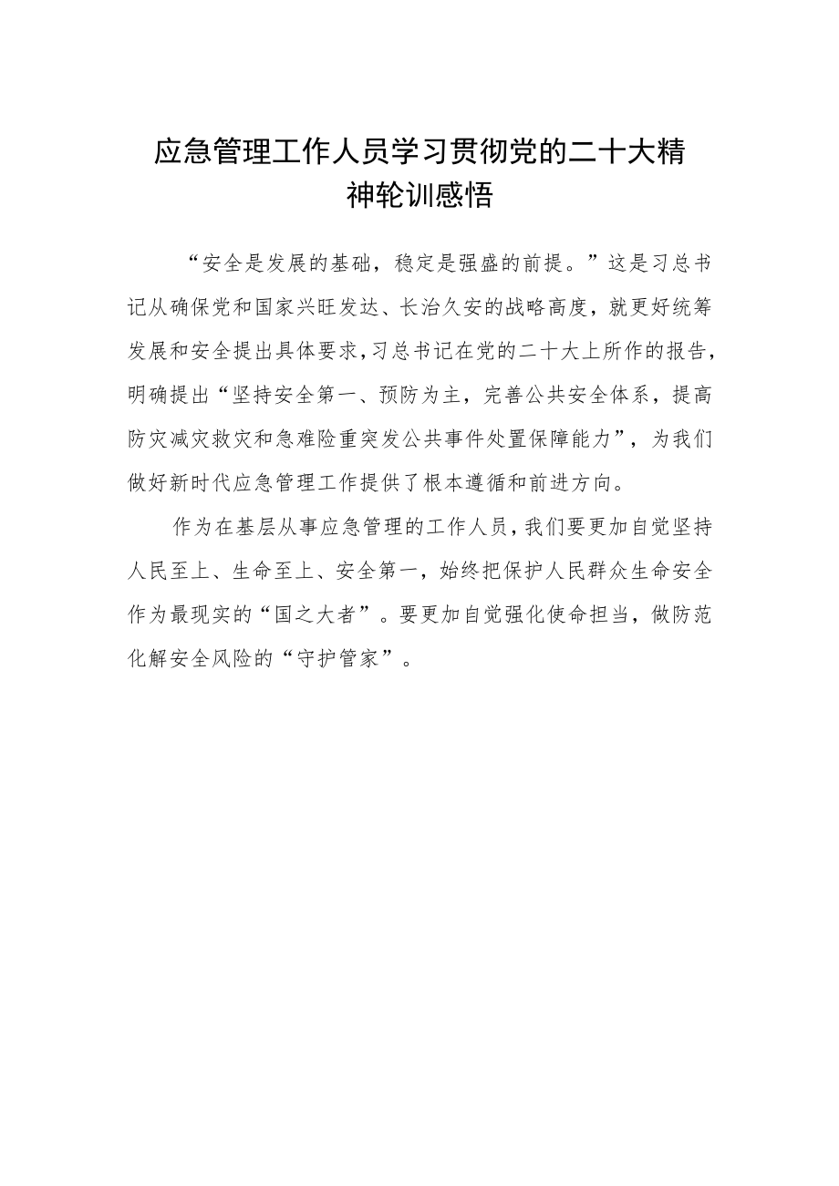 应急管理工作人员学习贯彻党的二十大精神轮训感悟.docx_第1页