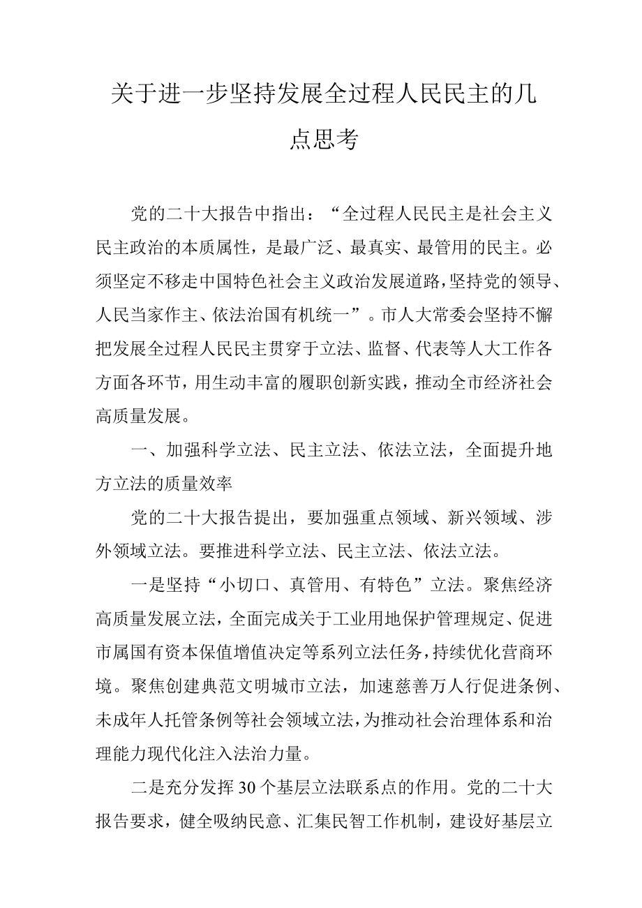 关于进一步坚持发展全过程人民民主的几点思考.docx_第1页