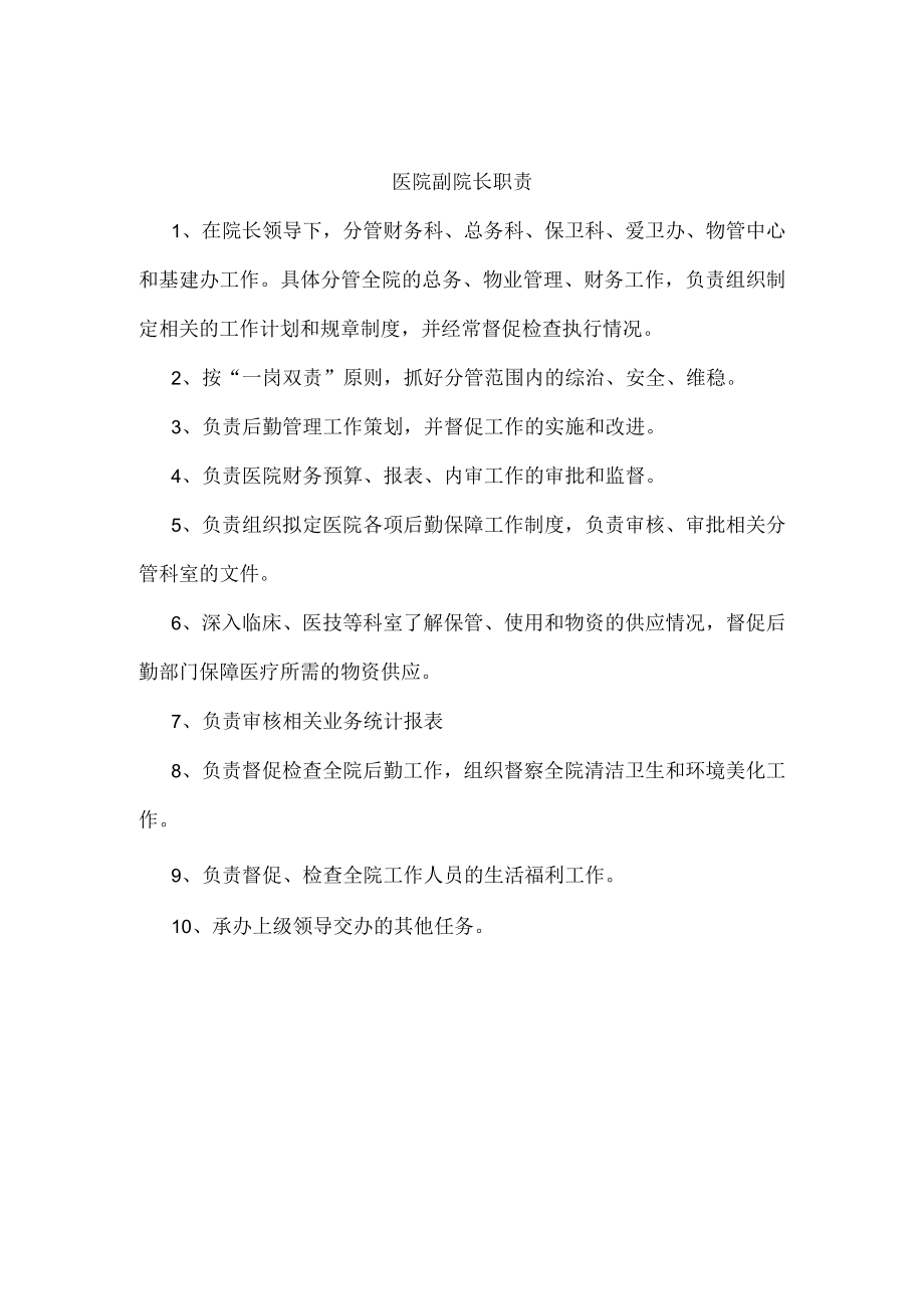 医院副院长职责.docx_第1页