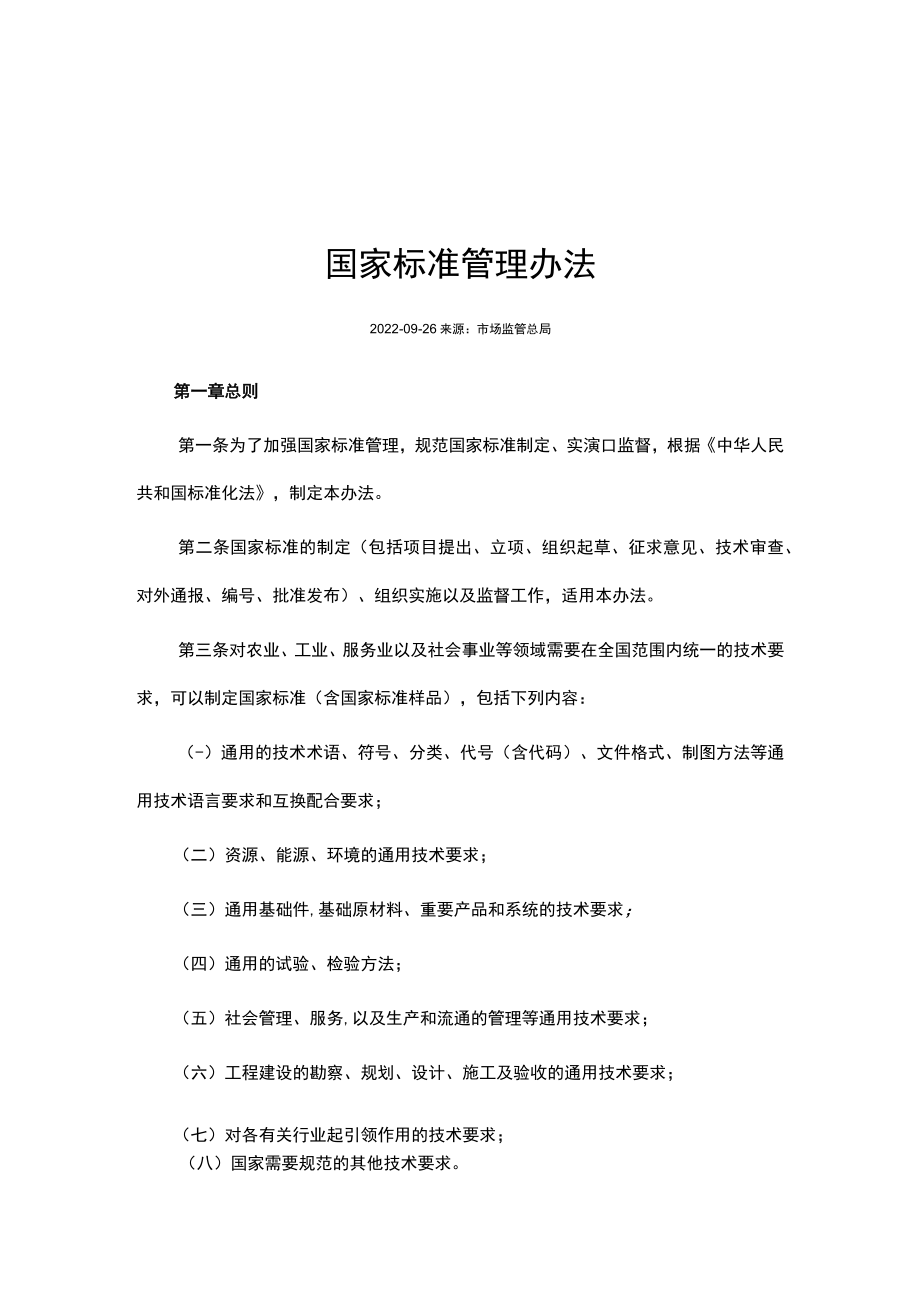 国家标准管理办法 2023.docx_第1页