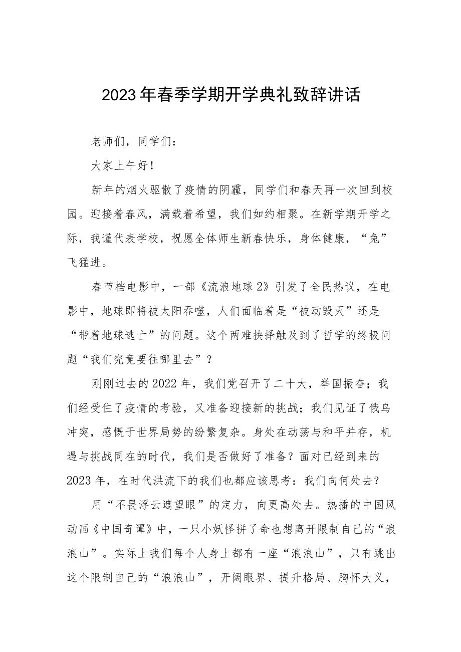 实验中学2023年春季开学典礼校长发言三篇合辑.docx_第1页