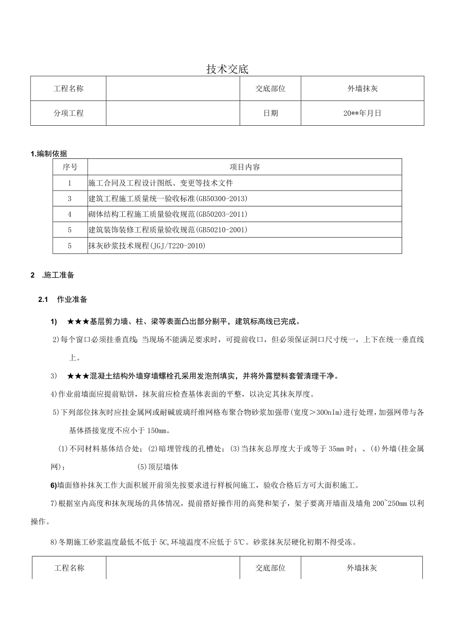 外墙抹灰施工技术交底.docx_第1页