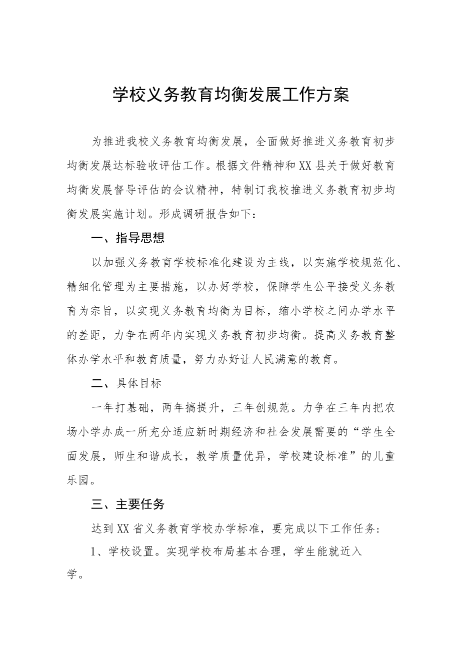 实验中学义务教育均衡发展工作实施方案五篇.docx_第1页