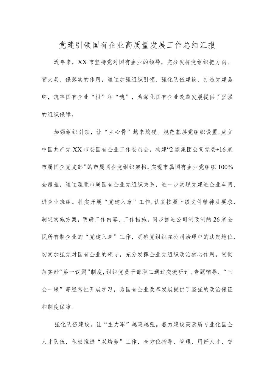 党建引领国有企业高质量发展工作总结汇报.docx_第1页