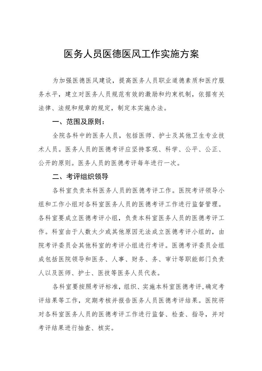 医务人员医德医风工作实施方案四篇.docx_第1页