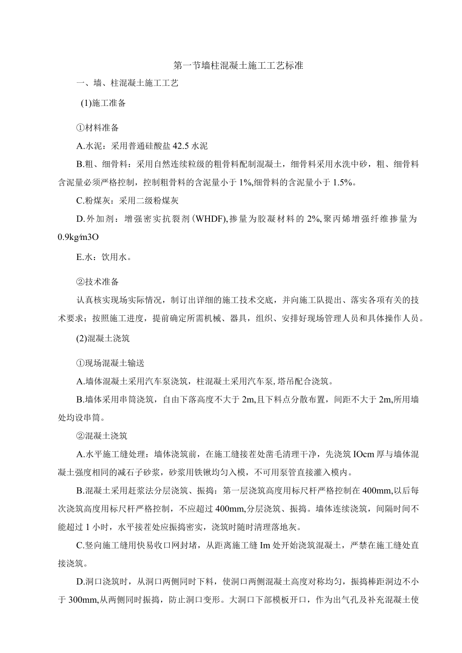 墙柱混凝土施工工艺标准.docx_第1页