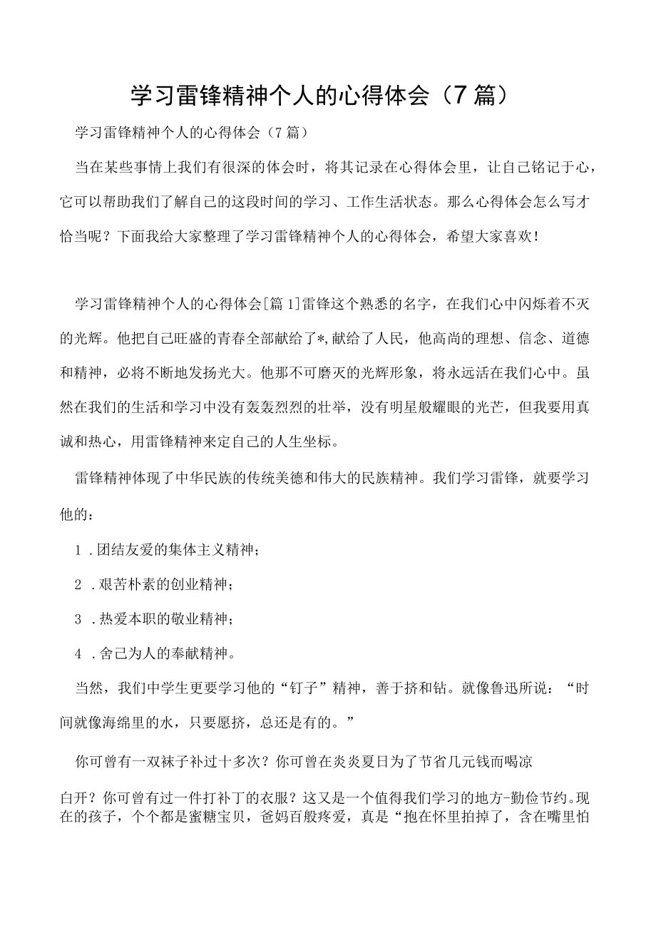 学习雷锋精神个人的心得体会（7篇）.docx_第1页