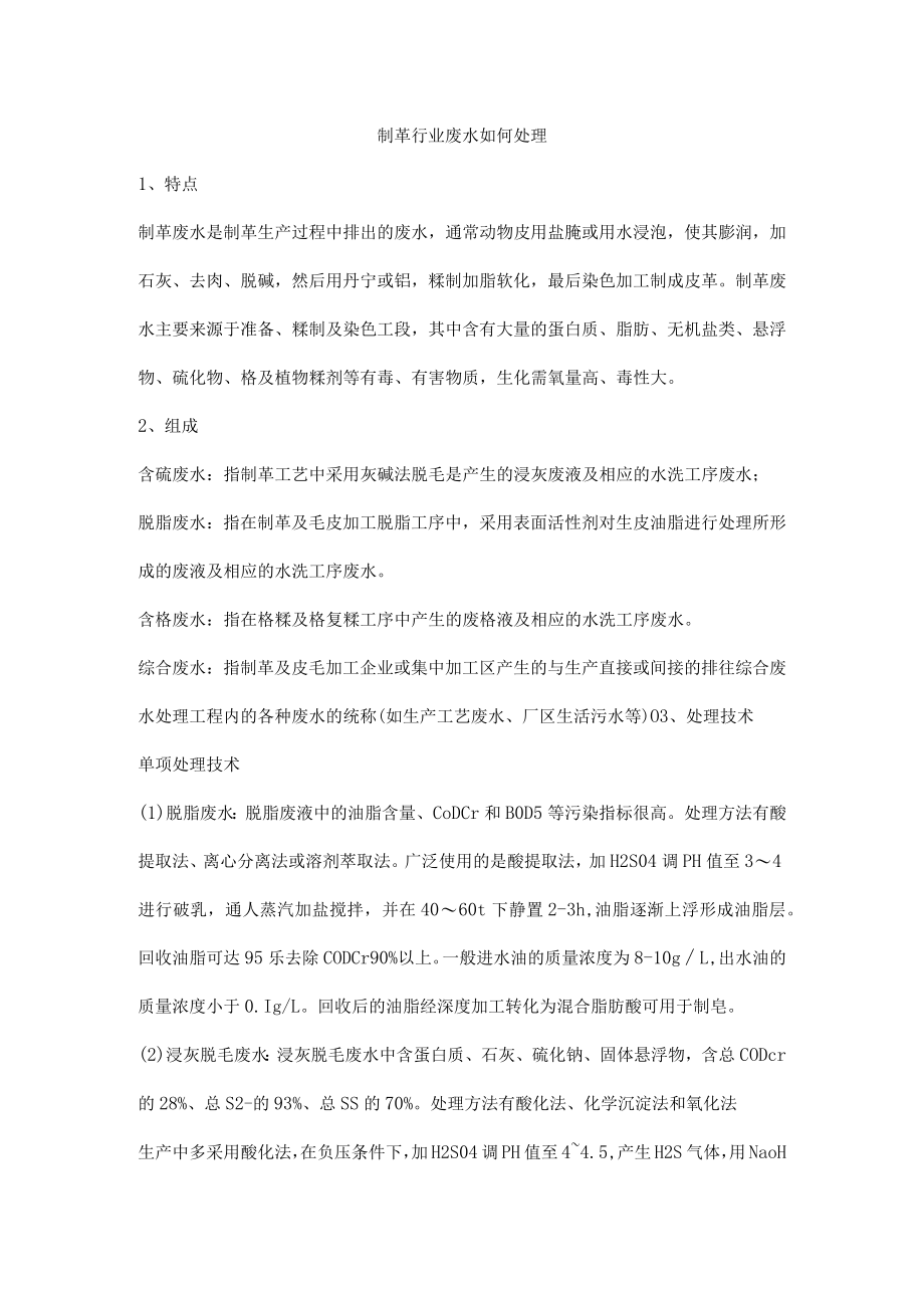 制革行业废水如何处理.docx_第1页