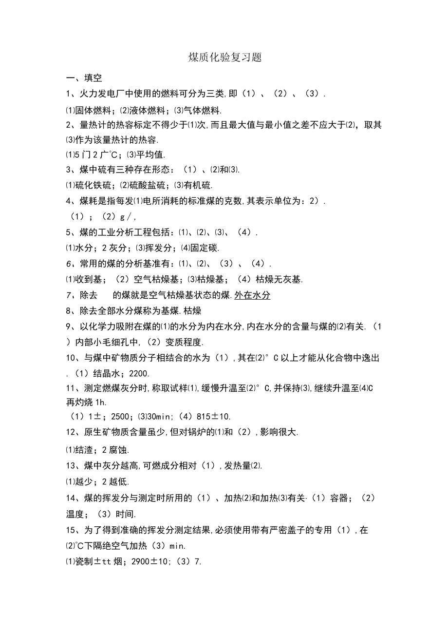 复习题煤质.docx_第1页