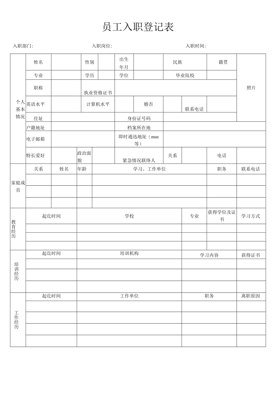 员工入职登记表.docx_第1页