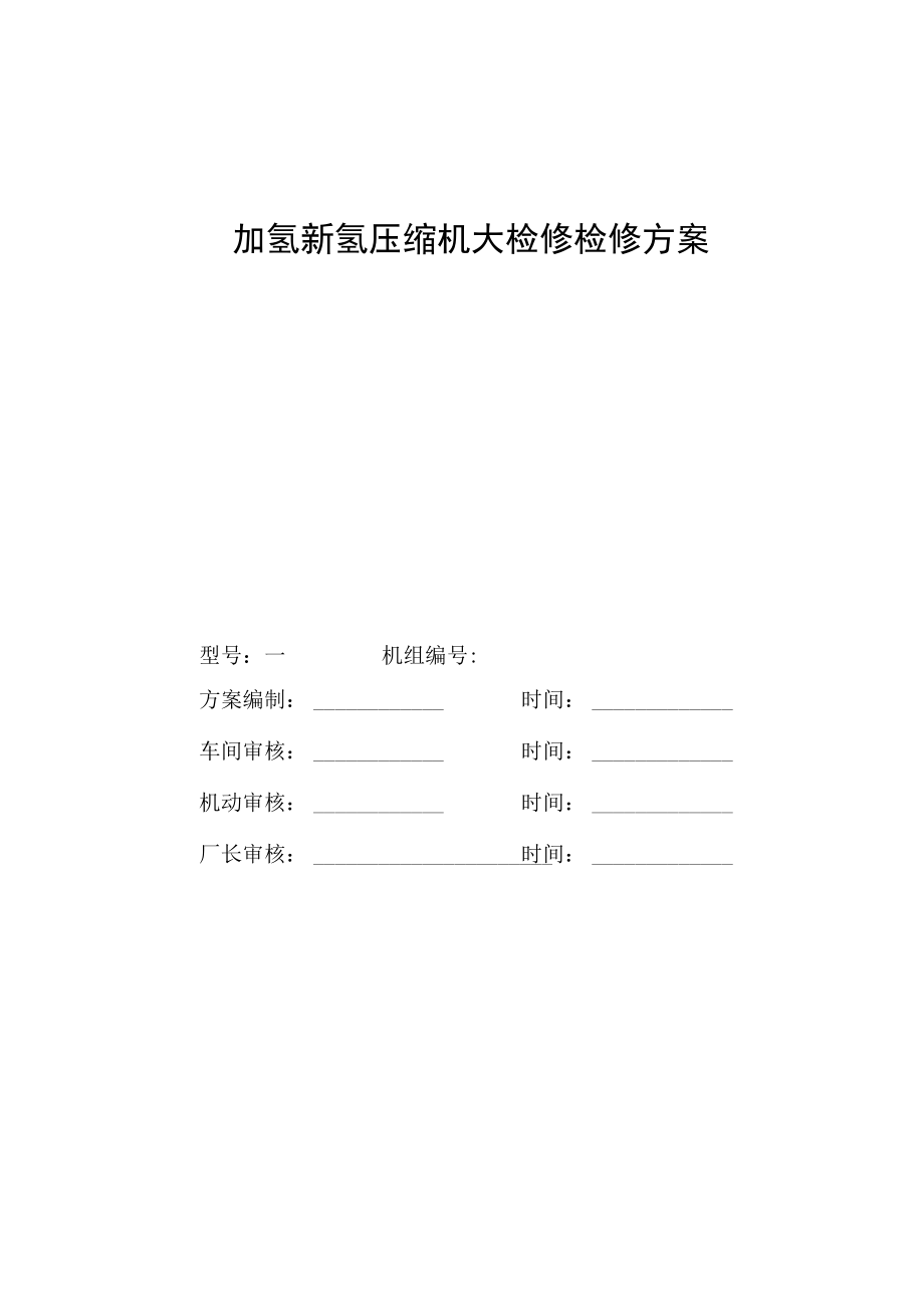 加氢新氢压缩机大检修检修方案.docx_第1页