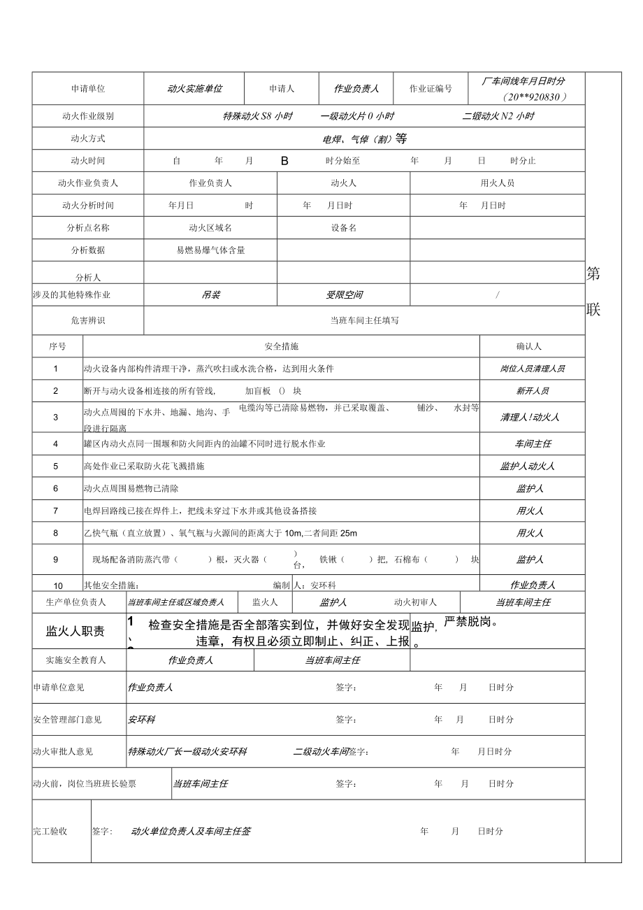 动火安全作业票.docx_第1页