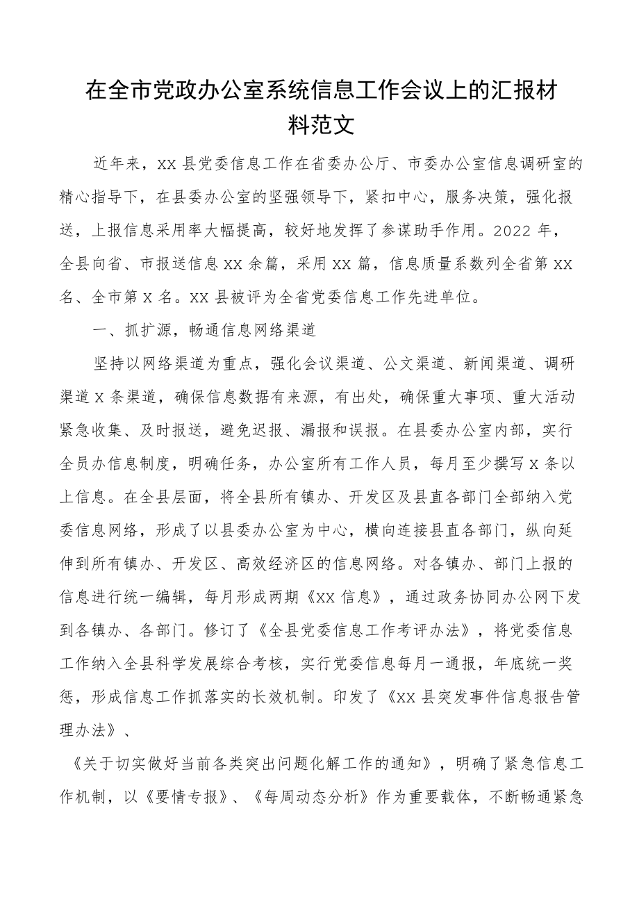 在全市党政办公室系统信息工作会议上的汇报材料县党委经验总结报告.docx_第1页