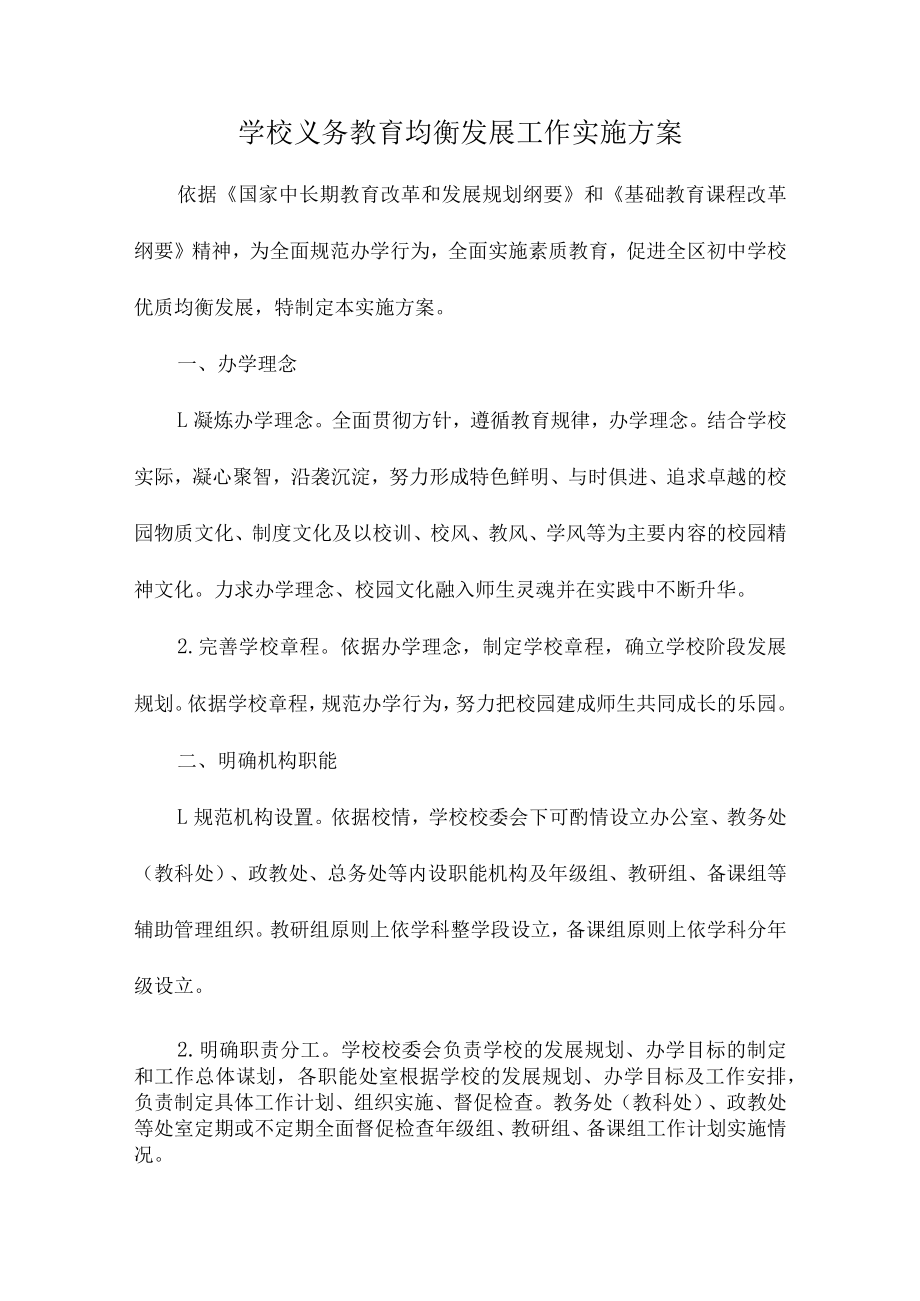 市区学校2023年义务教育优质均衡发展工作实施方案（汇编4份）.docx_第1页