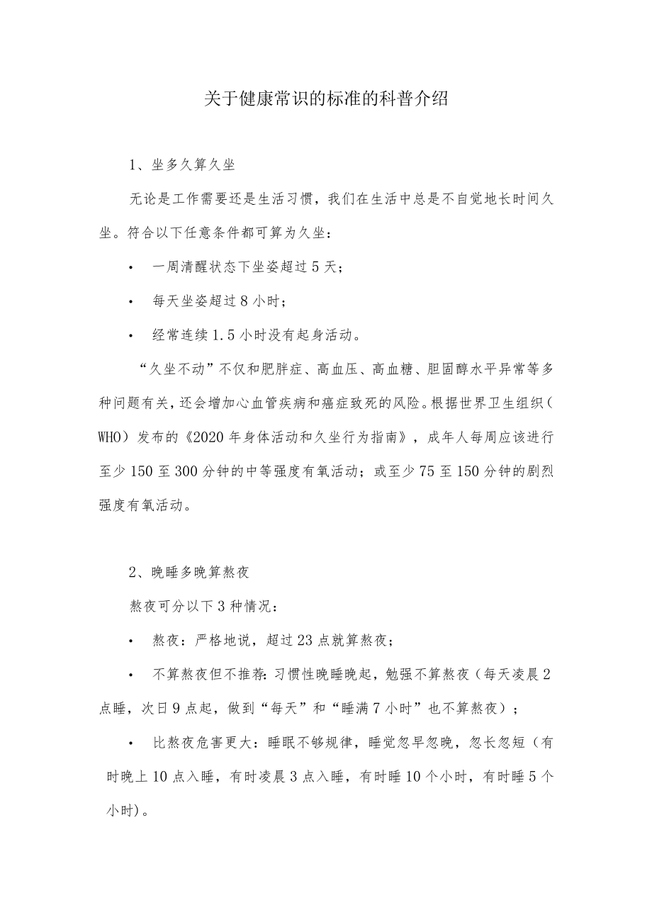 关于健康常识的标准的科普介绍.docx_第1页