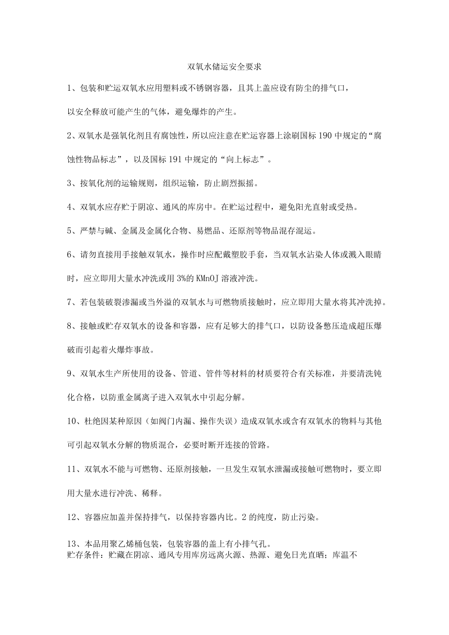 双氧水储运安全要求.docx_第1页