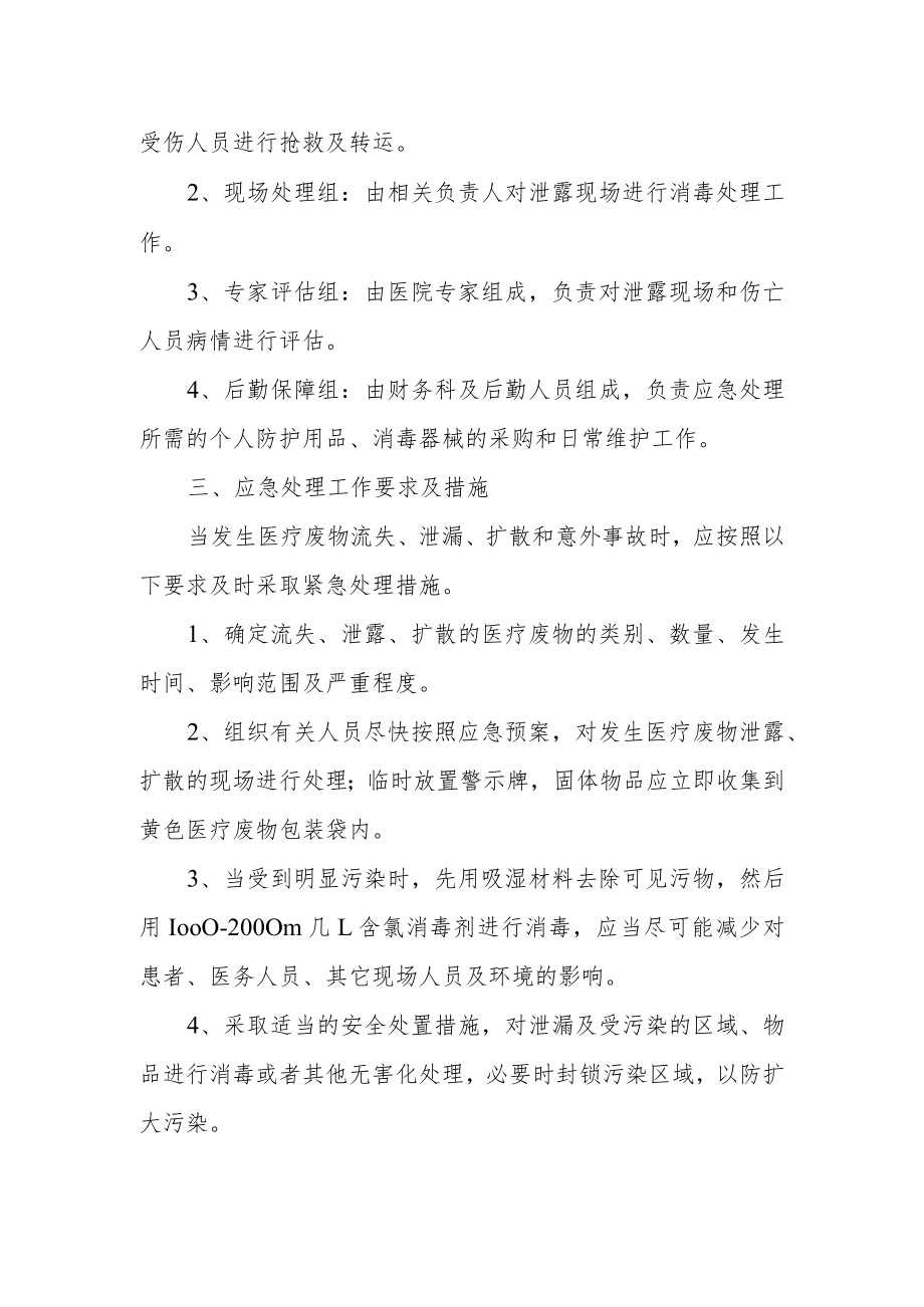 发生医疗废物泄露的应急预案.docx_第2页