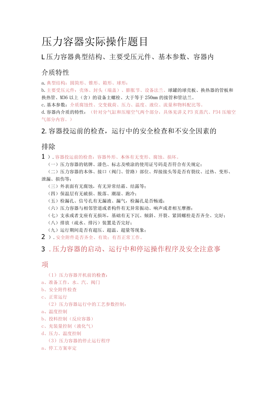 压力容器实际操作题目.docx_第1页