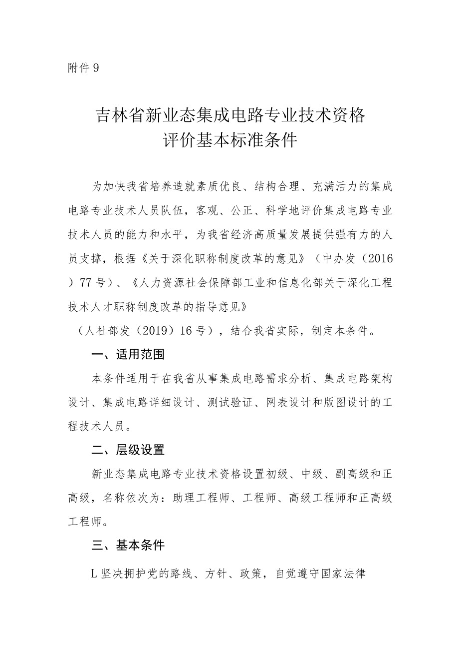 吉林省集成电路专业技术资格评价基本标准条件.docx_第1页