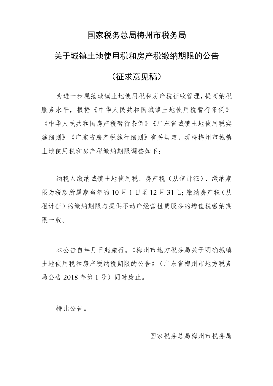 国家税务总局梅州市税务局关于城镇土地使用税和房产税缴纳期限的公告（征求意见稿）.docx_第1页