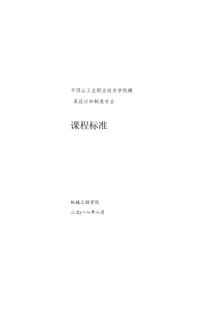 冲压工艺与模具设计课程标准.docx_第1页