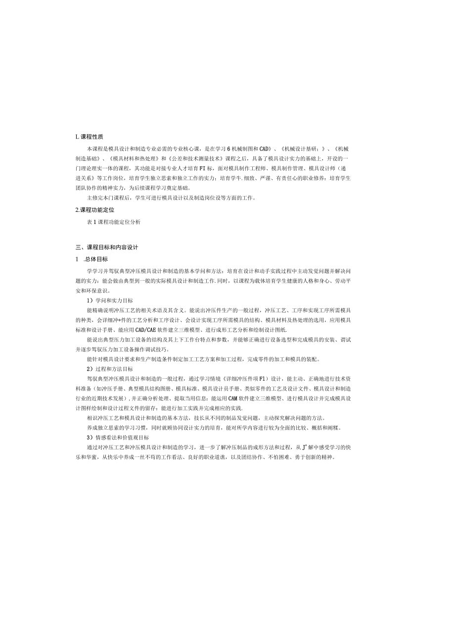 冲压工艺与模具设计课程标准.docx_第2页