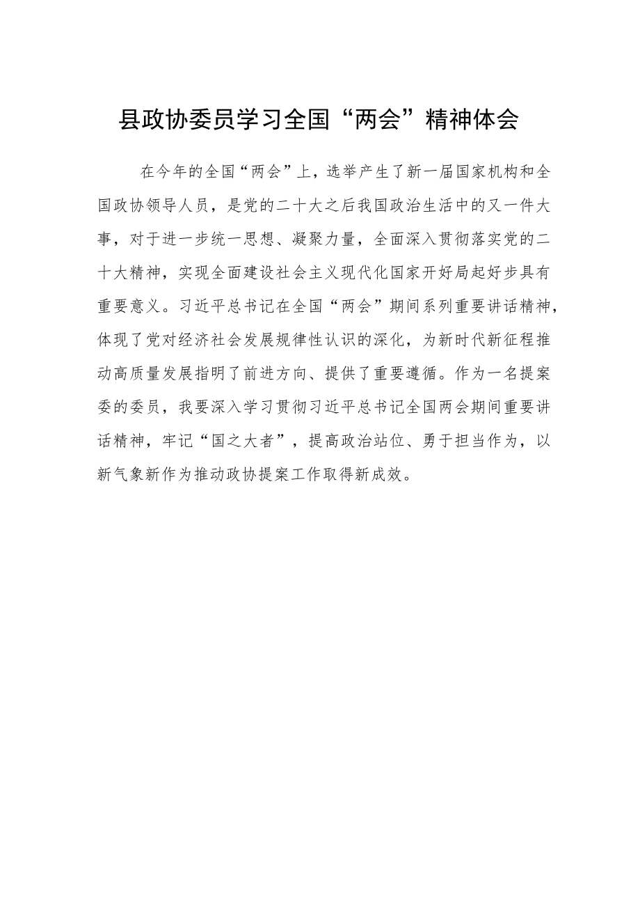 县政协委员学习全国“两会”精神体会.docx_第1页