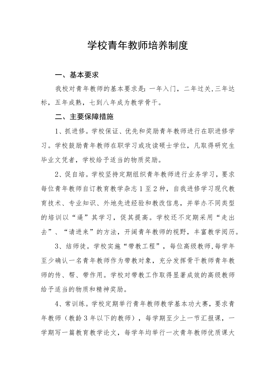 学校青年教师培养制度.docx_第1页