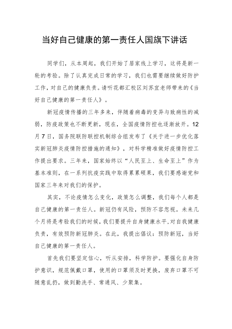 国旗下讲话：做好自己健康的第一责任人.docx_第1页