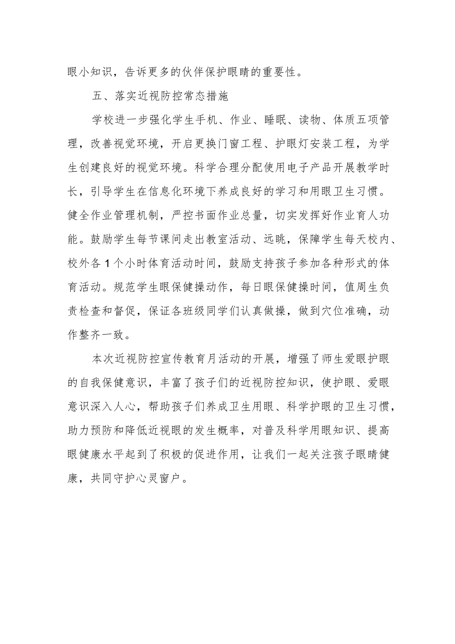 小学近视防控宣传教育月活动总结.docx_第3页