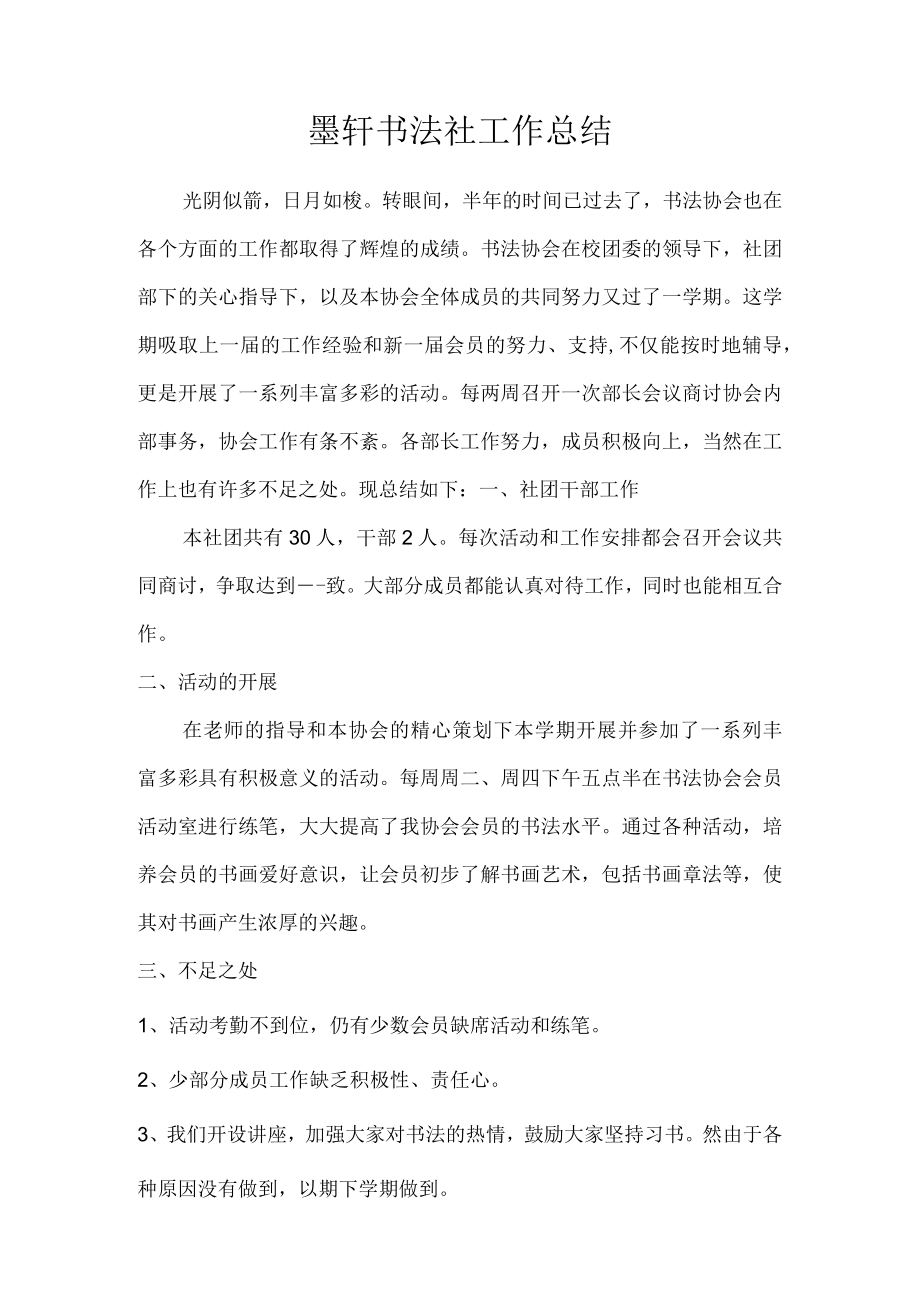 墨轩书法社工作总结.docx_第1页