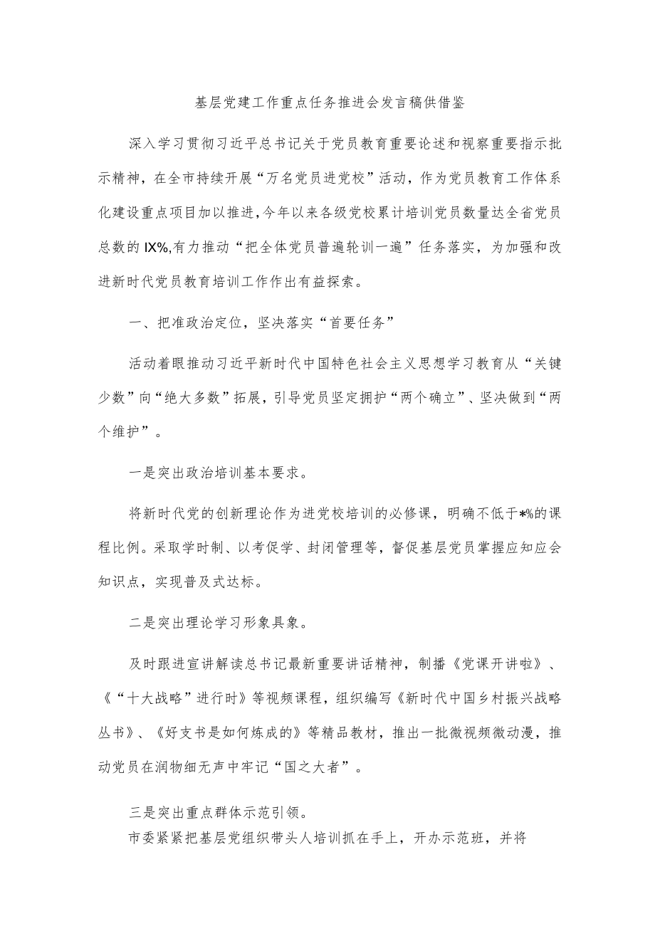 基层党建工作重点任务推进会发言稿供借鉴.docx_第1页