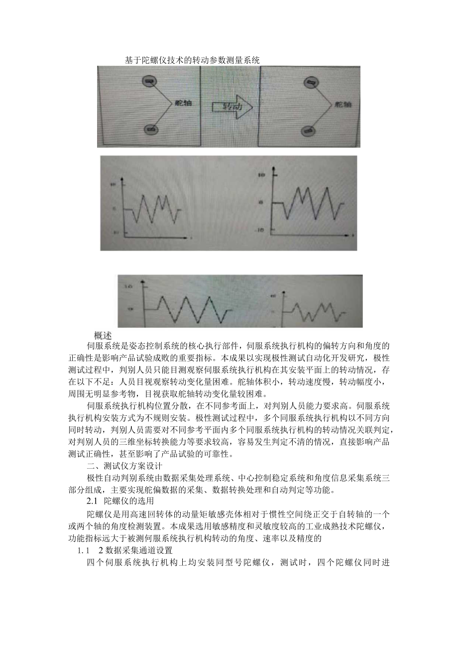 基于陀螺仪技术的转动参数测量系统与陀螺全站仪定向测量方法的浅析与探讨.docx_第1页