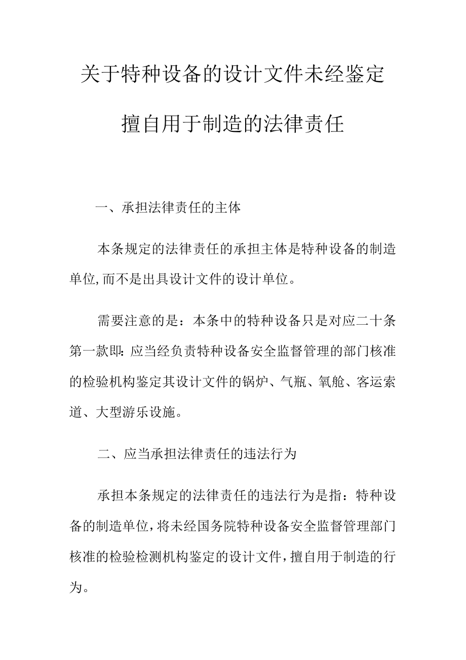 关于特种设备的设计文件未经鉴定擅自用于制造的法律责任.docx_第1页