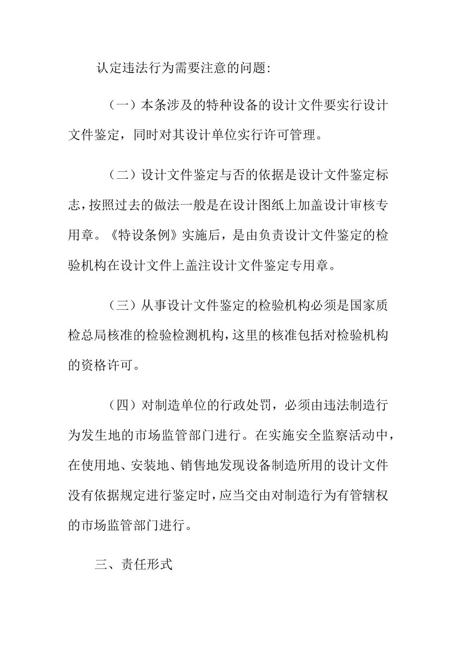 关于特种设备的设计文件未经鉴定擅自用于制造的法律责任.docx_第2页