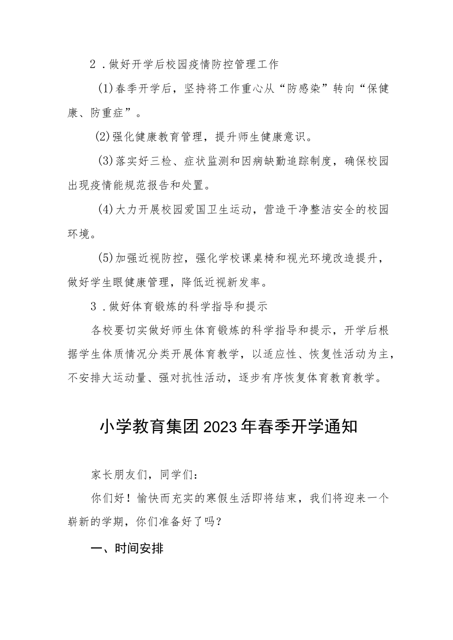 小学教育集团2023年春季开学通知四篇.docx_第3页