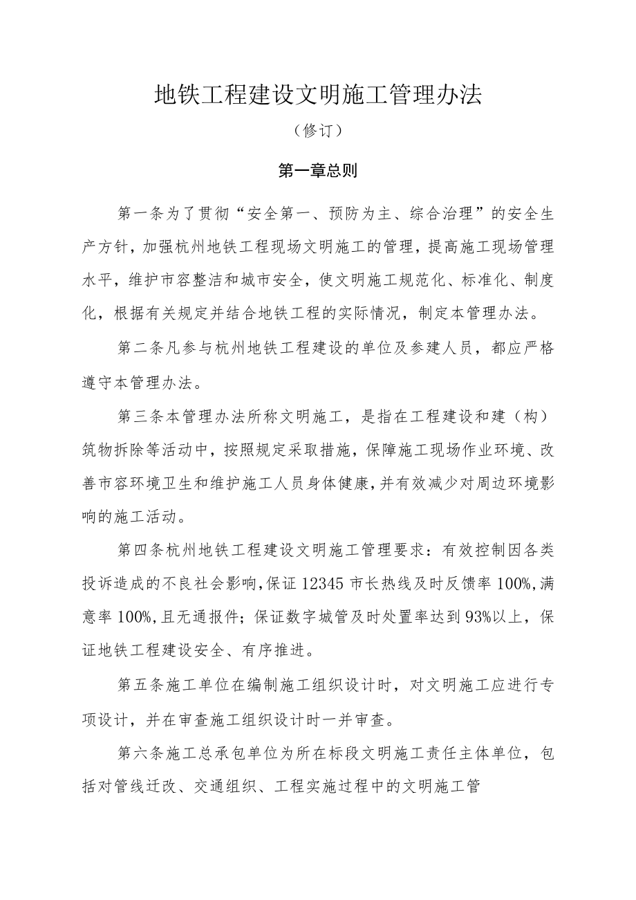 地铁工程建设文明施工管理办法.docx_第1页