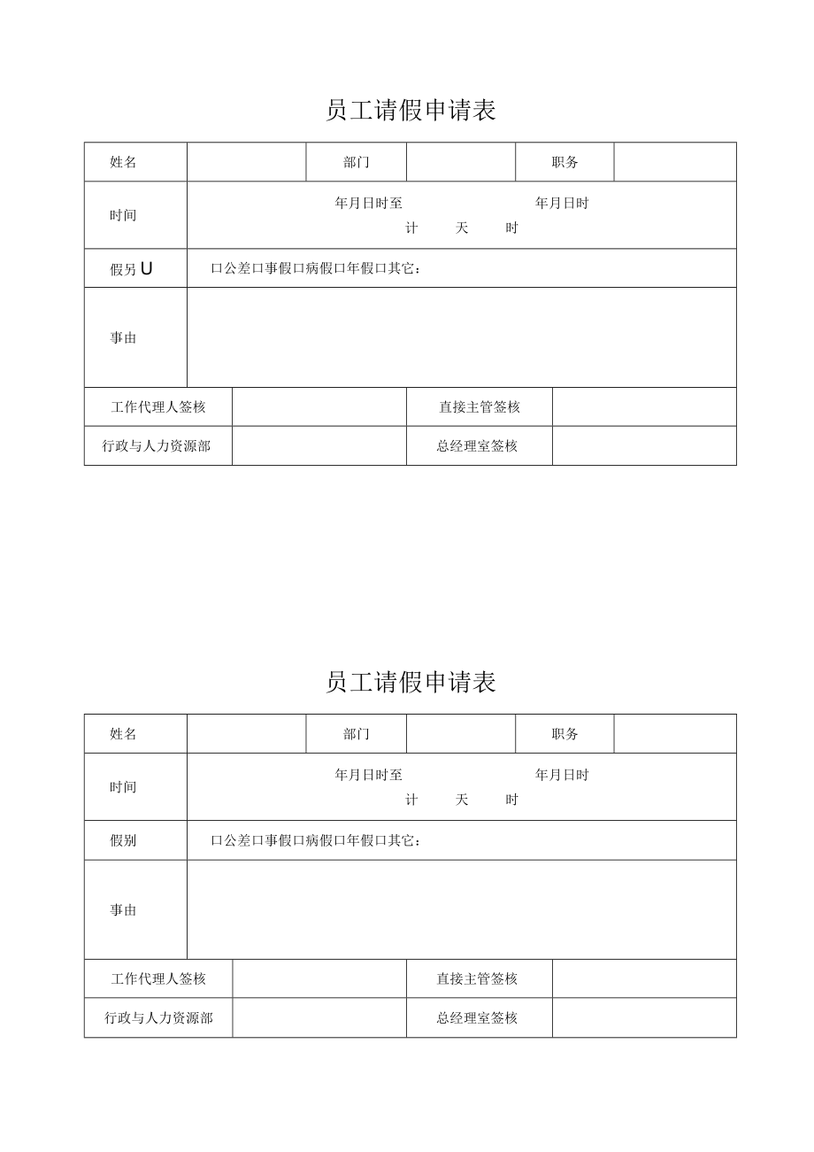 员工请假申请表.docx_第1页