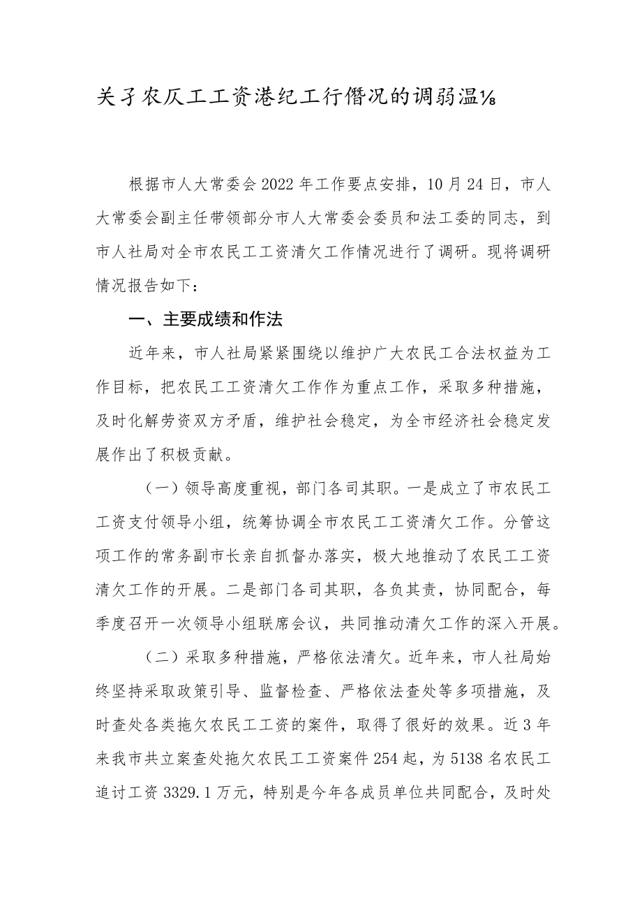 关于农民工工资清欠工作情况的调研报告.docx_第1页